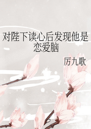 對陛下讀心后發現他是戀愛腦