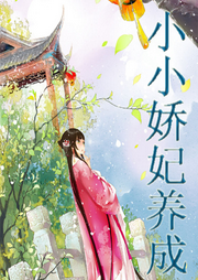 小小嬌妃養(yǎng)成