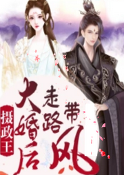 攝政王大婚后走路帶風