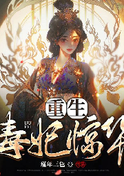 重生毒妃驚華