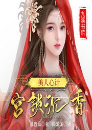 美人心計(jì)：宮鎖沉香