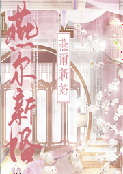 燕爾新婚