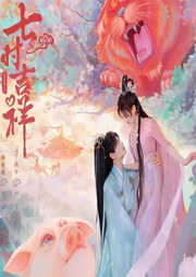 一時沖動,七世不祥