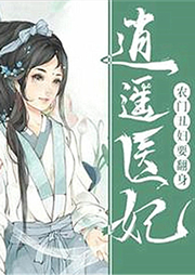 逍遙醫妃：農門丑婦要翻身