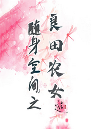 隨身空間之良田農(nóng)女