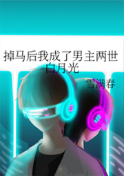 掉馬后我成了男主兩世白月光