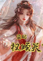 盜妃權傾天下