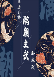 嬌妻為將：滿朝文武都追我