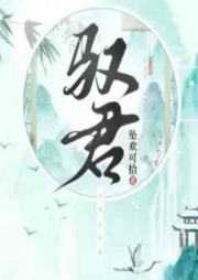 馭君
