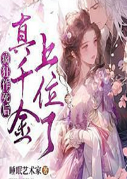 瘋狂作死后，真千金上位了