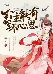公主能有什么壞心思【古代言情 宮闈宅斗】
