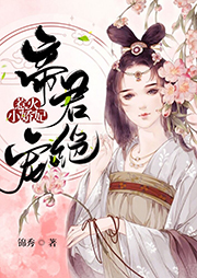 帝君絕寵：惹火小嬌妃