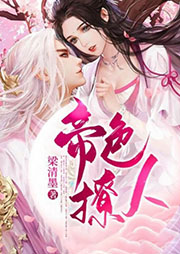 帝色撩人