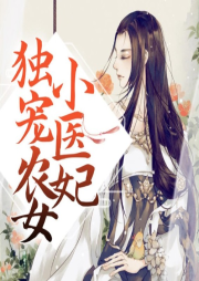 獨寵農女小醫妃