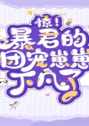 驚！暴君的團寵崽崽下凡了