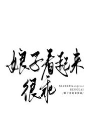 娘子看起來很乖 