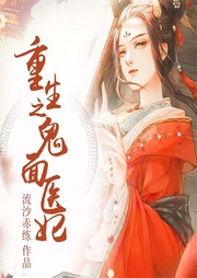 重生之鬼面醫妃
