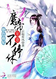 絕色萌妃：魔帝寵妻，不停休！