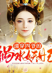 清穿四爺的禍水妖妃
