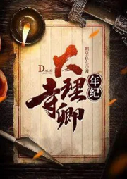 大理寺卿年紀