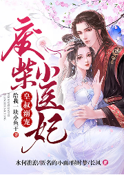 皇叔溺寵：廢材小醫(yī)妃