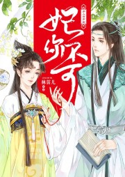 妃你不可（林笛兒古言佳作三部曲）