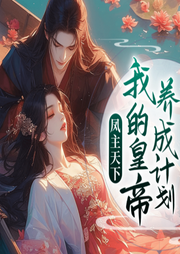 鳳主天下：我的皇帝養(yǎng)成計(jì)劃