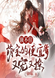 頂不住，萌寶的便宜爹又寵又撩