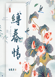 縛春情