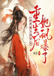 前世被萬劍穿心，重生后她颯爆了