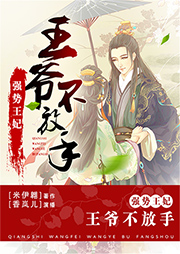 強(qiáng)勢(shì)王妃：王爺不放手