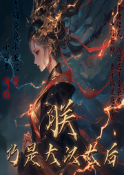 朕，乃是大漢太后