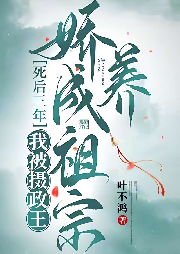 死后三年，我被攝政王嬌養成祖宗