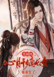 皇叔的心肝：嫡長(zhǎng)女她重生了