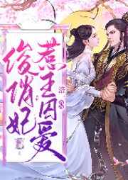 俊俏妃惹王囚愛