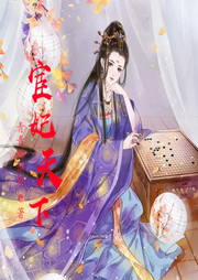 宦妃天下