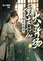 前世被扒皮抽骨，重生讓他火葬場