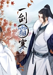 一劍霜寒