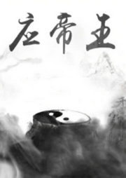 應帝王