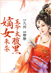 嫡女來襲：王爺太腹黑