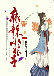 麻辣小娘子