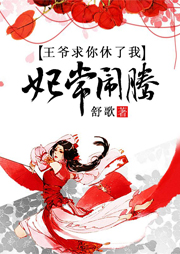 王爺求你休了我：妃常鬧騰