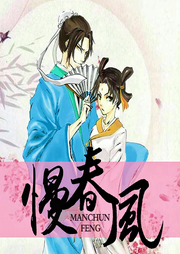 慢春風