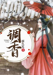 調(diào)香