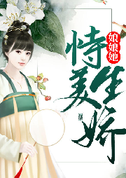 娘娘她恃美生嬌