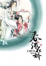 春濃花嬌