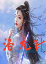 洛九針