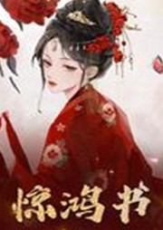 驚鴻書
