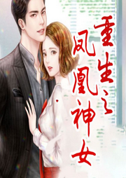 重生之鳳凰女神