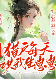 喜當后媽，獵戶每天哄我生崽崽